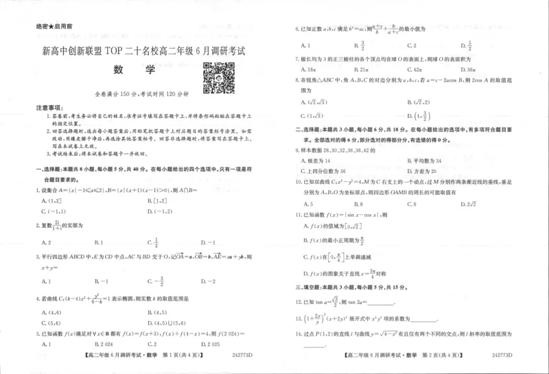 数学_2024-2025高三（6-6月题库）_2024年06月试卷_240621河南省新高中创新联盟TOP二十名校2023-2024学年高二下学期6月调研考试_数学