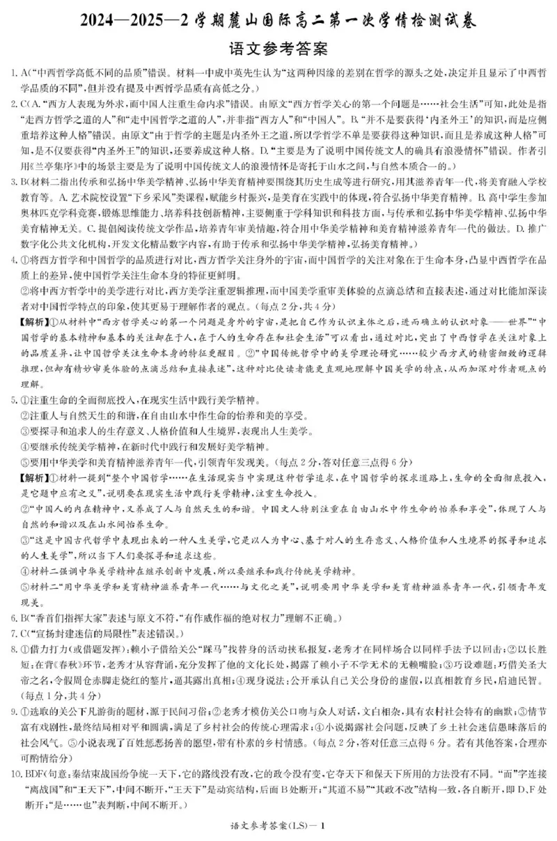 湖南省长沙市麓山国际实验学校2024-2025学年高二下学期第一次学情检测语文试卷(图片版，含答案)_2024-2025高二（7-7月题库）_2025年04月试卷(1)
