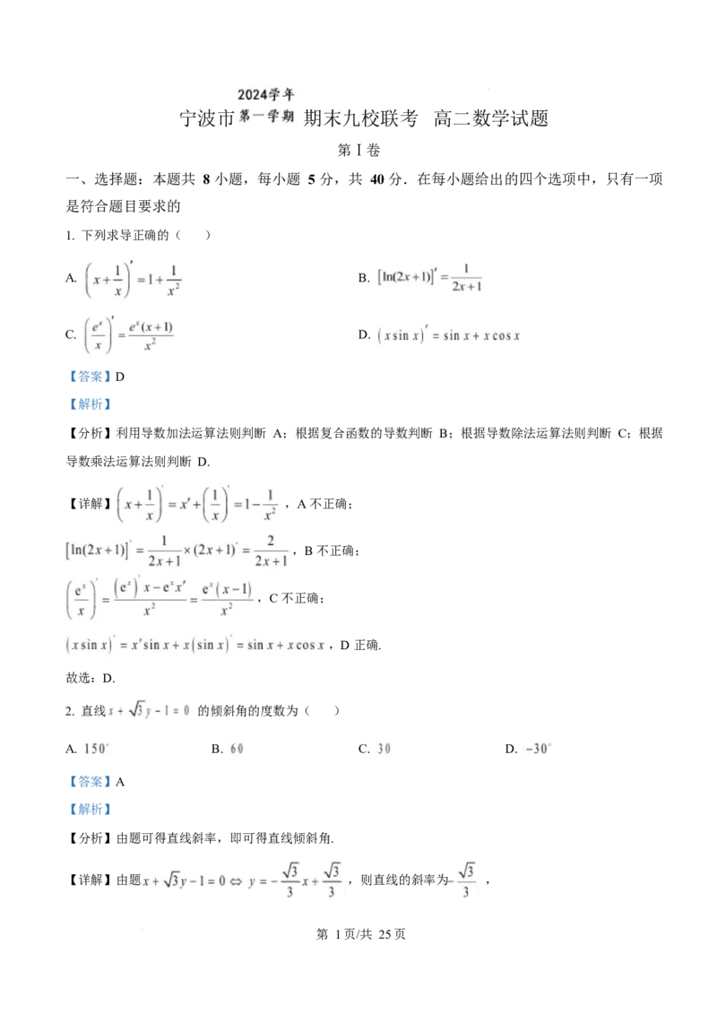 浙江省宁波市九校2024-2025学年高二上学期期末联考数学试题Word版含解析_2024-2025高二（7-7月题库）_2025年03月试卷_0304浙江省宁波市九校2024-2025学年高二上学期期末联考试题