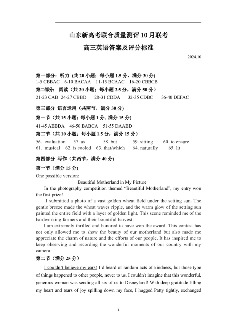 山东新高考联合质量测评高三10月联考试题英语答案_2024-2025高三（6-6月题库）_2024年10月试卷_1012山东新高考联合质量测评高三10月联考试题
