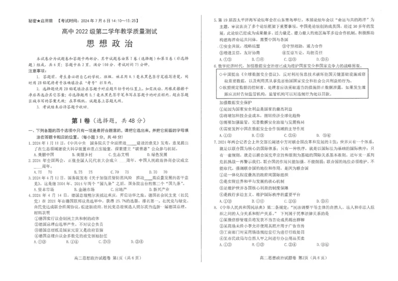 四川省绵阳高中2023-2024学年高二下学期期末教学质量测试政治试题_2024-2025高二（7-7月题库）_2024年07月试卷_0712四川省绵阳市2023-2024学年高二下学期期末考试