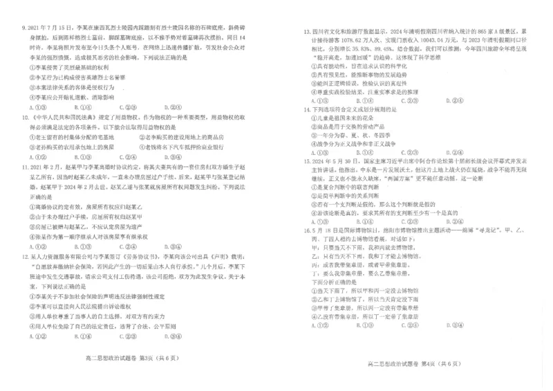 四川省绵阳高中2023-2024学年高二下学期期末教学质量测试政治试题_2024-2025高二（7-7月题库）_2024年07月试卷_0712四川省绵阳市2023-2024学年高二下学期期末考试