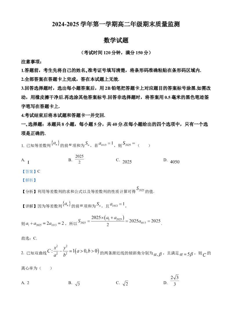 山西省阳泉市2024-2025学年高二上学期期末质量监测数学试题Word版含解析_2024-2025高二（7-7月题库）_2025年03月试卷_0315山西省阳泉市2024-2025学年高二上学期期末考试