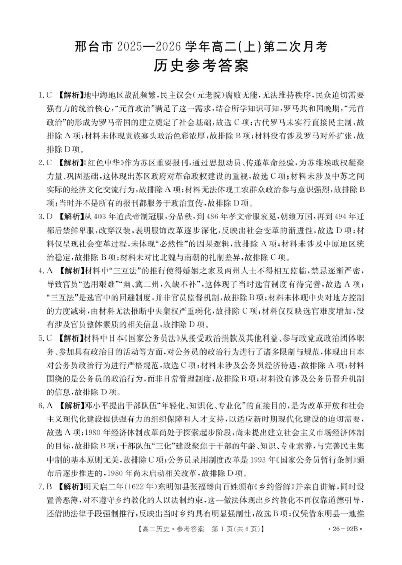 92B历史参考答案_251205河北省邢台市质检联盟2025-2026学年高二上学期11月期中_河北省邢台市质检联盟2025-2026学年高二上学期第二次月考历史试题（图片版含答案）