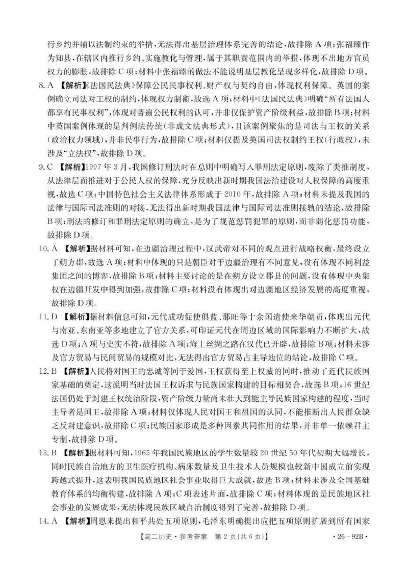 92B历史参考答案_251205河北省邢台市质检联盟2025-2026学年高二上学期11月期中_河北省邢台市质检联盟2025-2026学年高二上学期第二次月考历史试题（图片版含答案）