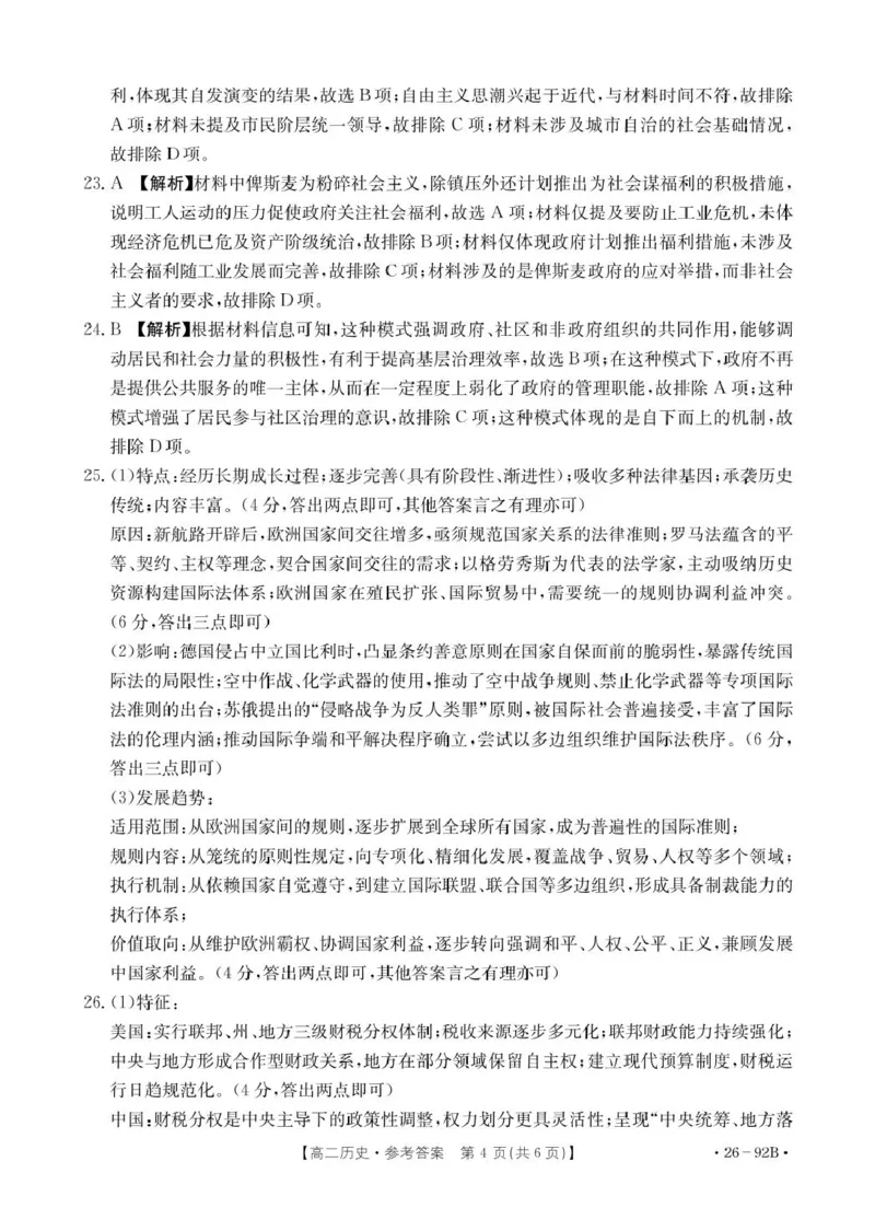 92B历史参考答案_251205河北省邢台市质检联盟2025-2026学年高二上学期11月期中_河北省邢台市质检联盟2025-2026学年高二上学期第二次月考历史试题（图片版含答案）