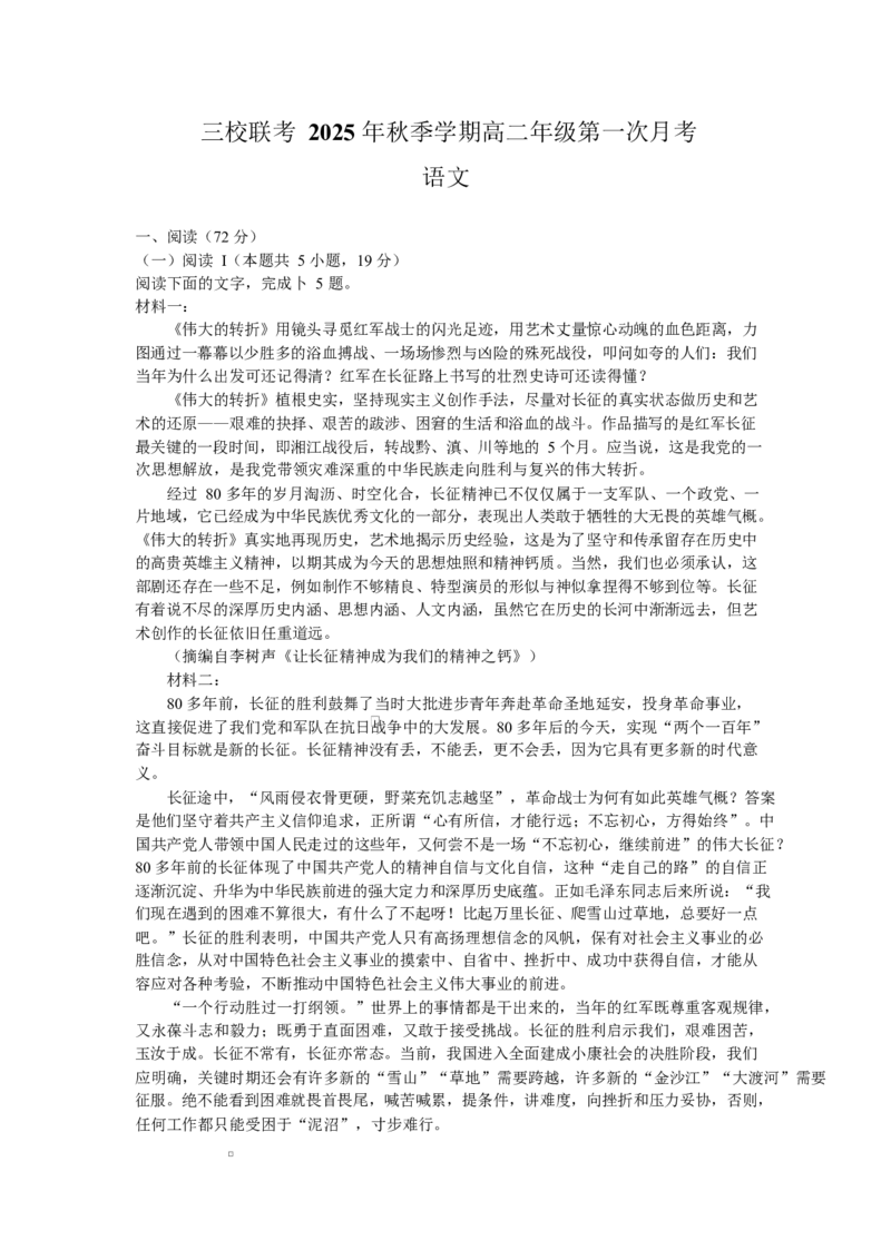 云南省昭通市镇雄县三校2025-2026学年高二上学期第一次月考语文试卷（含答案）_2025年10月高二试卷_251014云南省昭通市镇雄县三校2025-2026学年高二上学期第一次月考