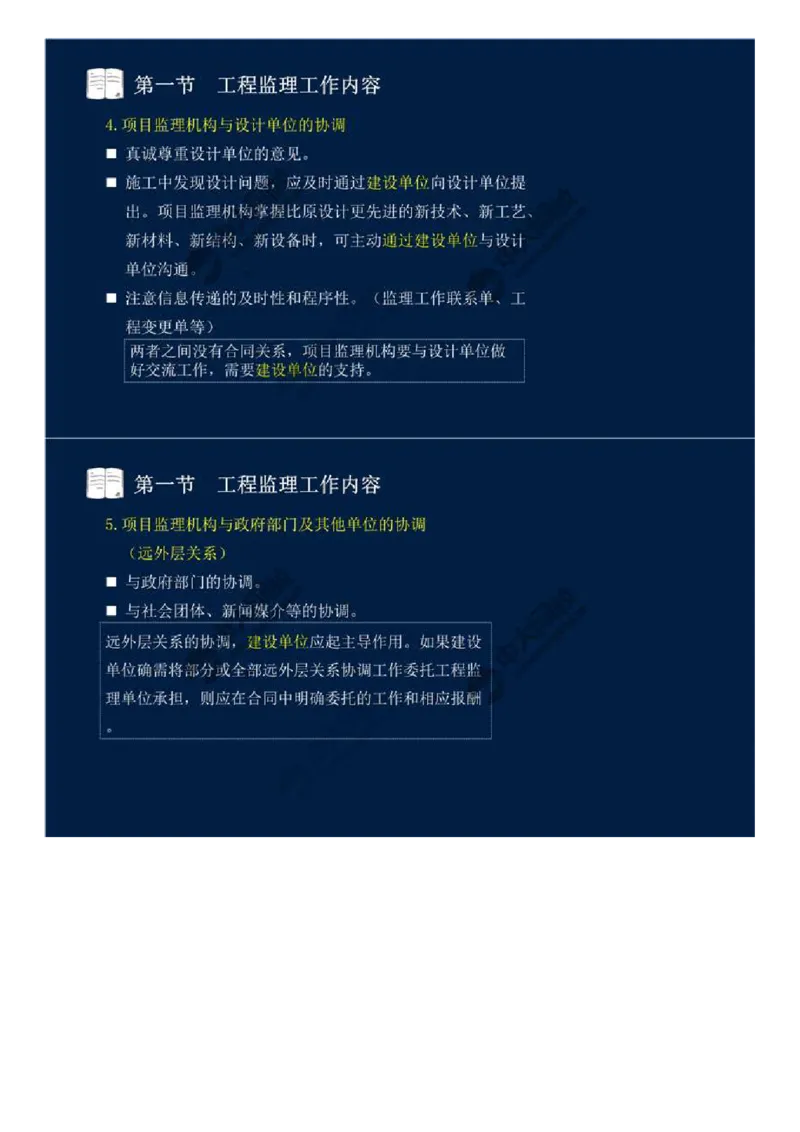 WM_37.第八章-第一节-工程监理工作内容（三）.mp4_监理工程师_2025监理工程师_2025年监理工程师-各大机构_2025年监理-概论_机构4-ZD_01.精讲班-王.竹梅_讲义