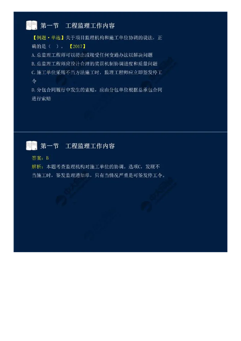 WM_37.第八章-第一节-工程监理工作内容（三）.mp4_监理工程师_2025监理工程师_2025年监理工程师-各大机构_2025年监理-概论_机构4-ZD_01.精讲班-王.竹梅_讲义