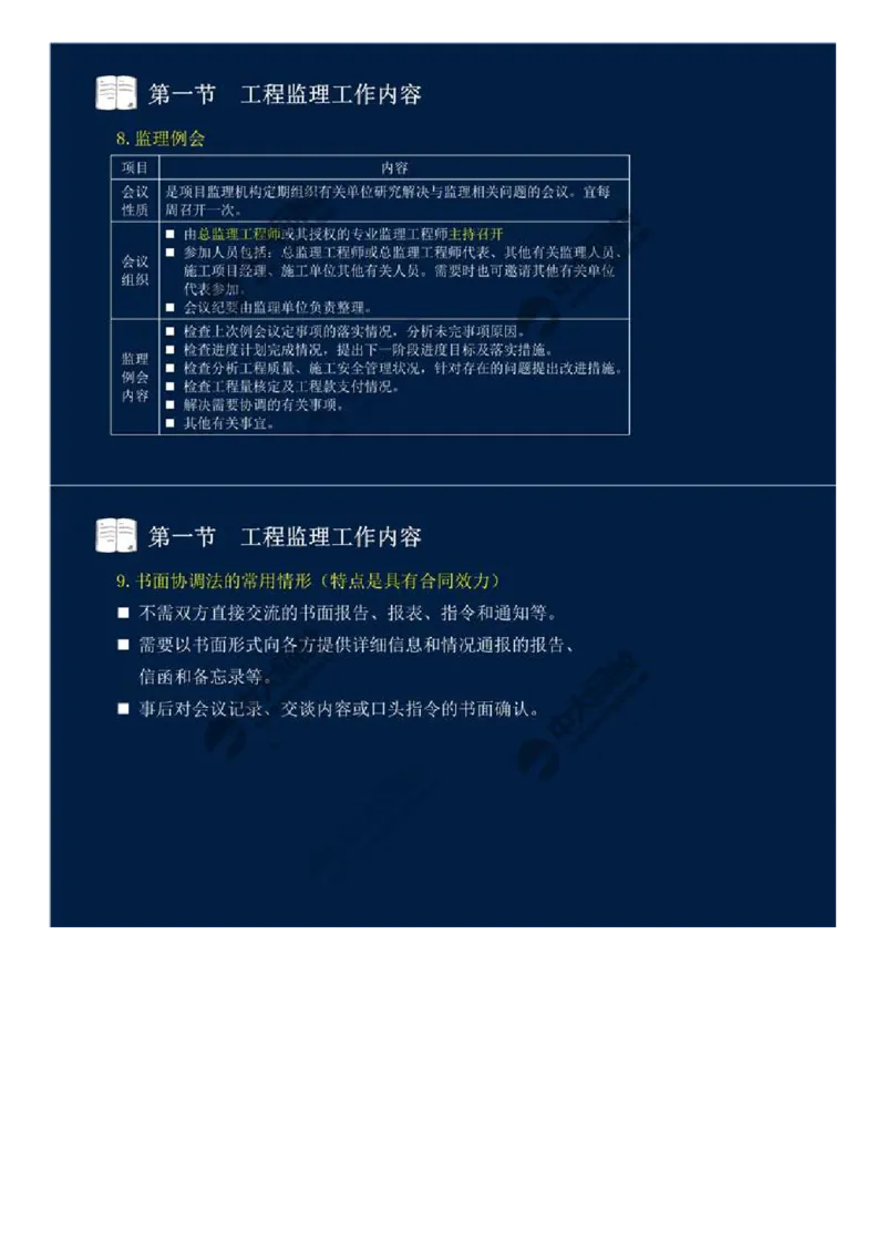 WM_37.第八章-第一节-工程监理工作内容（三）.mp4_监理工程师_2025监理工程师_2025年监理工程师-各大机构_2025年监理-概论_机构4-ZD_01.精讲班-王.竹梅_讲义