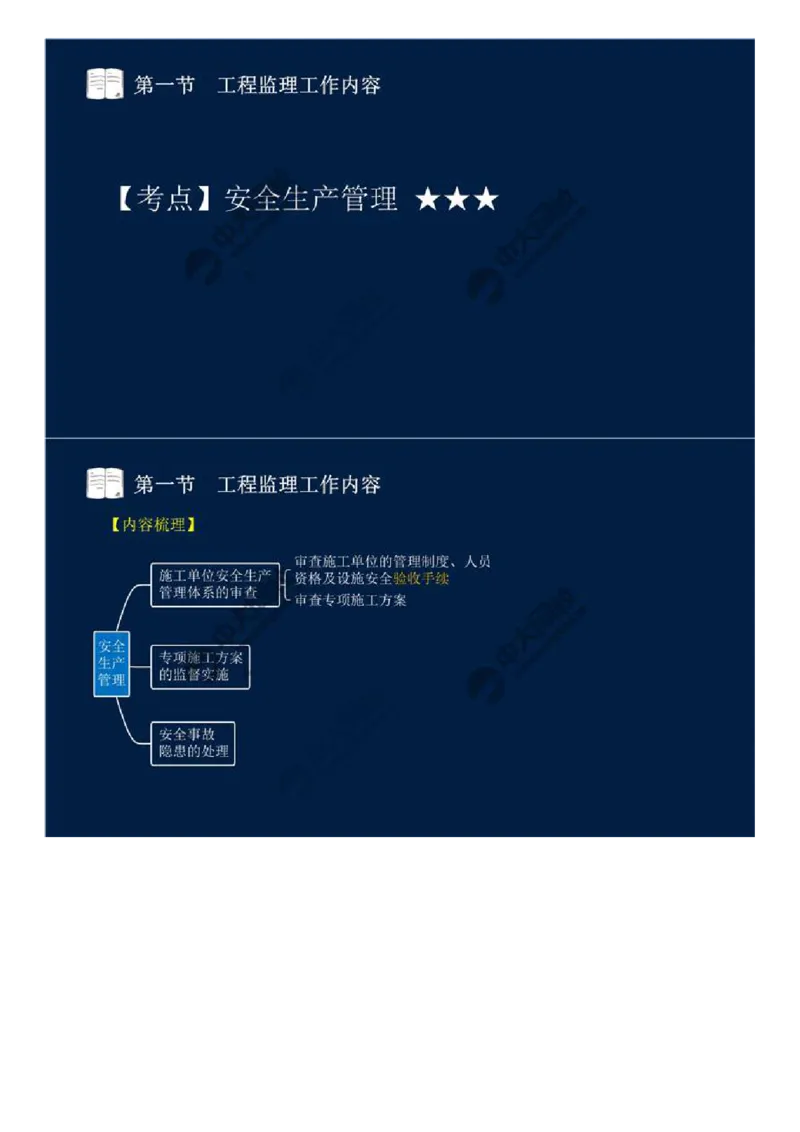 WM_37.第八章-第一节-工程监理工作内容（三）.mp4_监理工程师_2025监理工程师_2025年监理工程师-各大机构_2025年监理-概论_机构4-ZD_01.精讲班-王.竹梅_讲义