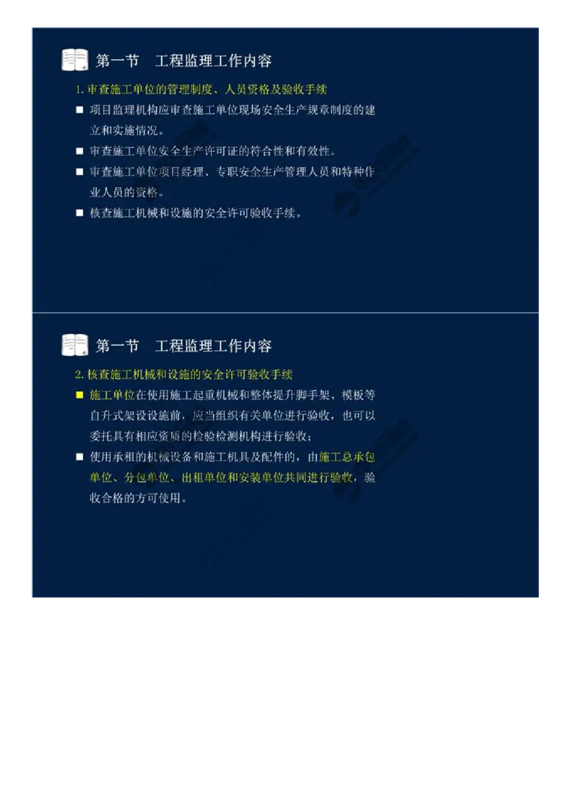 WM_37.第八章-第一节-工程监理工作内容（三）.mp4_监理工程师_2025监理工程师_2025年监理工程师-各大机构_2025年监理-概论_机构4-ZD_01.精讲班-王.竹梅_讲义