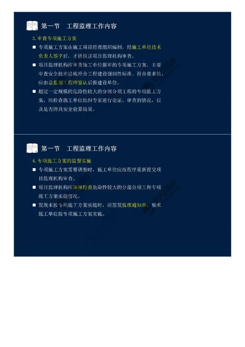 WM_37.第八章-第一节-工程监理工作内容（三）.mp4_监理工程师_2025监理工程师_2025年监理工程师-各大机构_2025年监理-概论_机构4-ZD_01.精讲班-王.竹梅_讲义