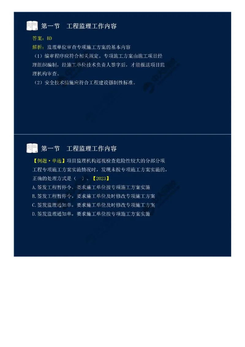 WM_37.第八章-第一节-工程监理工作内容（三）.mp4_监理工程师_2025监理工程师_2025年监理工程师-各大机构_2025年监理-概论_机构4-ZD_01.精讲班-王.竹梅_讲义