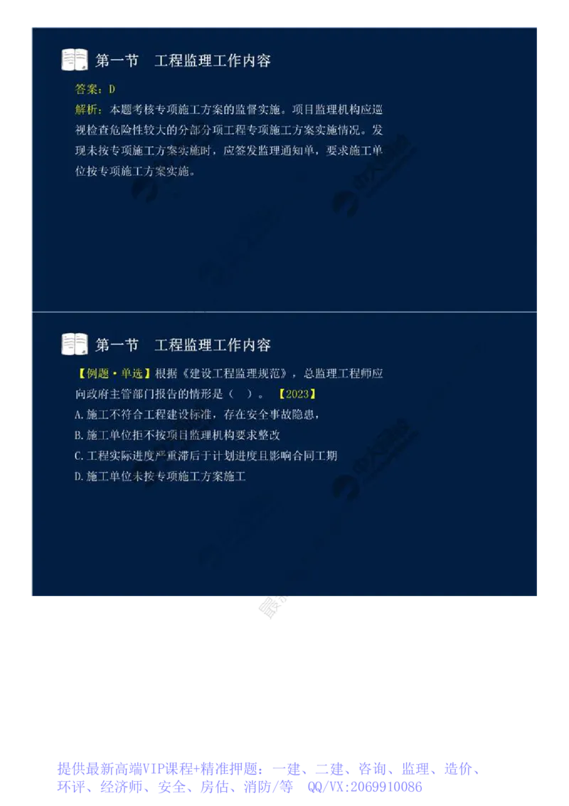 WM_37.第八章-第一节-工程监理工作内容（三）.mp4_监理工程师_2025监理工程师_2025年监理工程师-各大机构_2025年监理-概论_机构4-ZD_01.精讲班-王.竹梅_讲义