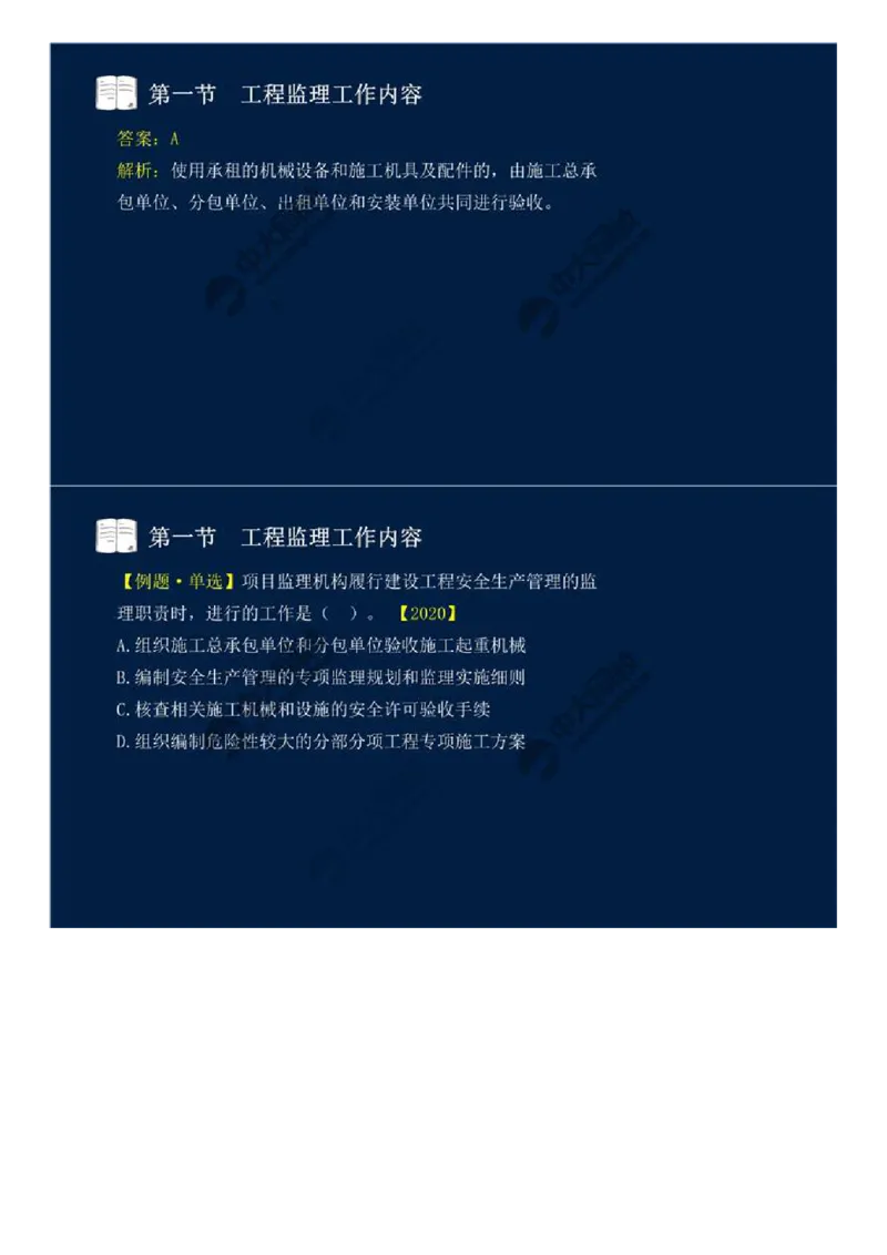 WM_37.第八章-第一节-工程监理工作内容（三）.mp4_监理工程师_2025监理工程师_2025年监理工程师-各大机构_2025年监理-概论_机构4-ZD_01.精讲班-王.竹梅_讲义