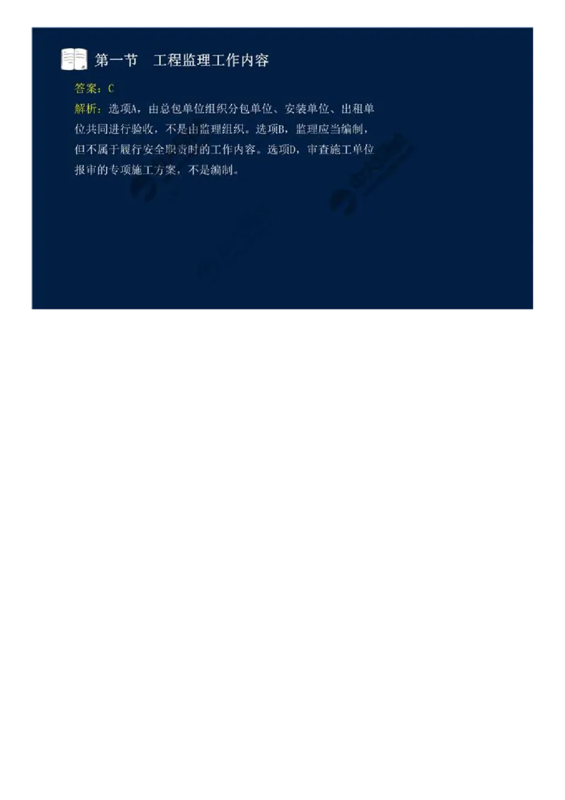 WM_37.第八章-第一节-工程监理工作内容（三）.mp4_监理工程师_2025监理工程师_2025年监理工程师-各大机构_2025年监理-概论_机构4-ZD_01.精讲班-王.竹梅_讲义