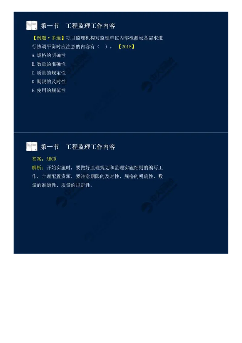 WM_37.第八章-第一节-工程监理工作内容（三）.mp4_监理工程师_2025监理工程师_2025年监理工程师-各大机构_2025年监理-概论_机构4-ZD_01.精讲班-王.竹梅_讲义