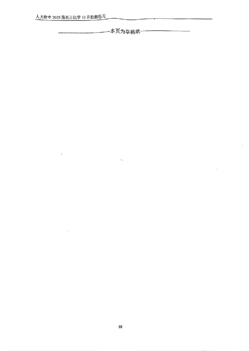 北京市中国人民大学附属中学2025届高三年级10月质量检测练习化学试卷+答案_2024-2025高三（6-6月题库）_2024年11月试卷_1104北京市中国人民大学附属中学2025届高三年级10月质量检测练习