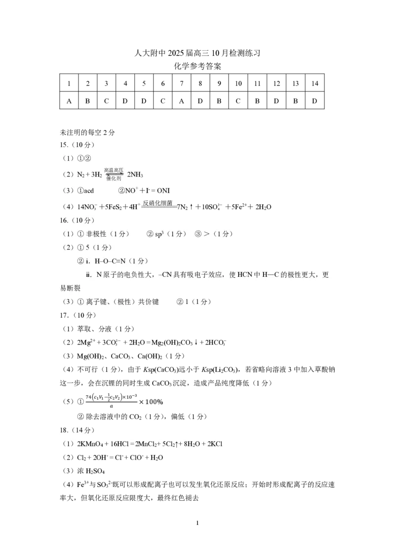 北京市中国人民大学附属中学2025届高三年级10月质量检测练习化学试卷+答案_2024-2025高三（6-6月题库）_2024年11月试卷_1104北京市中国人民大学附属中学2025届高三年级10月质量检测练习