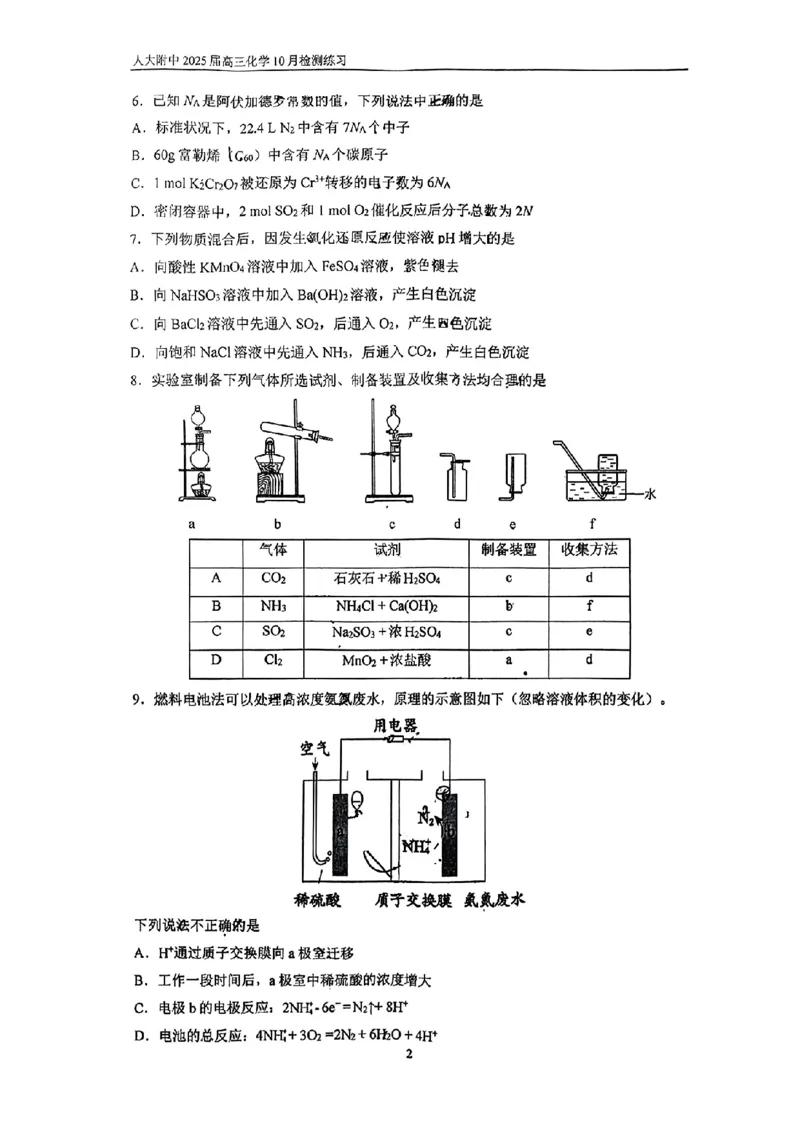 北京市中国人民大学附属中学2025届高三年级10月质量检测练习化学试卷+答案_2024-2025高三（6-6月题库）_2024年11月试卷_1104北京市中国人民大学附属中学2025届高三年级10月质量检测练习