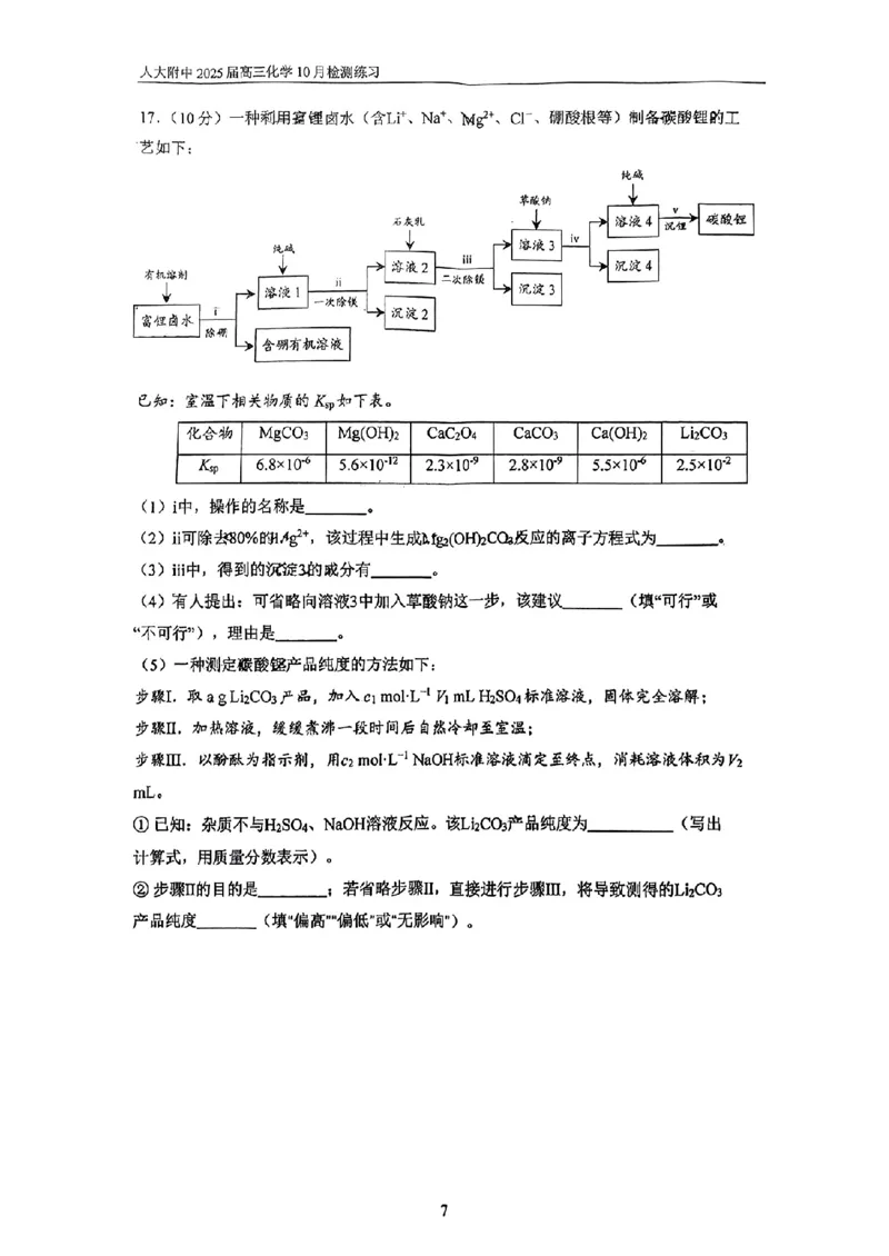 北京市中国人民大学附属中学2025届高三年级10月质量检测练习化学试卷+答案_2024-2025高三（6-6月题库）_2024年11月试卷_1104北京市中国人民大学附属中学2025届高三年级10月质量检测练习