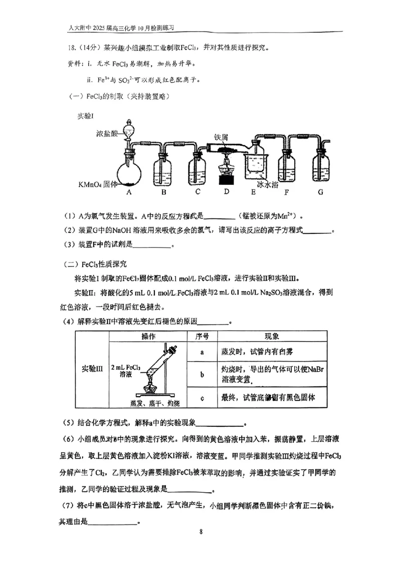 北京市中国人民大学附属中学2025届高三年级10月质量检测练习化学试卷+答案_2024-2025高三（6-6月题库）_2024年11月试卷_1104北京市中国人民大学附属中学2025届高三年级10月质量检测练习