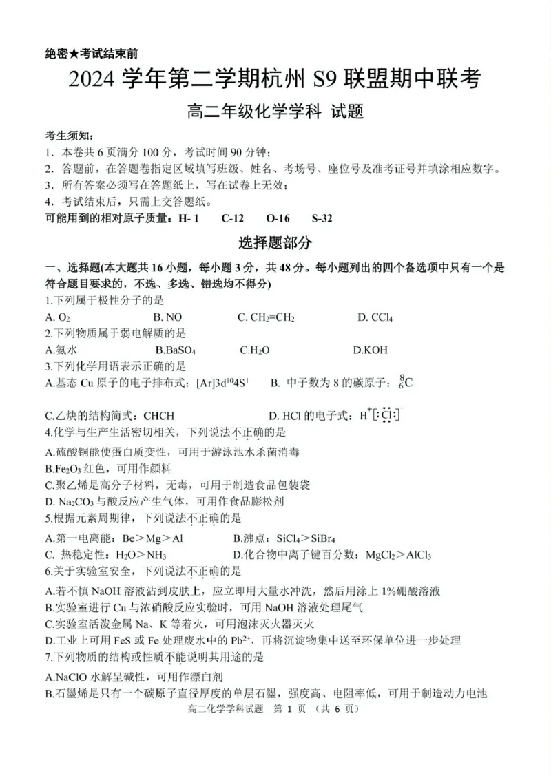 浙江省杭州市S9联盟2024-2025学年高二下学期期中联考化学试卷（图片版，含答案）_2024-2025高二（7-7月题库）_2025年05月试卷_0506浙江省杭州市S9联盟2024-2025学年高二下学期期中联考试题