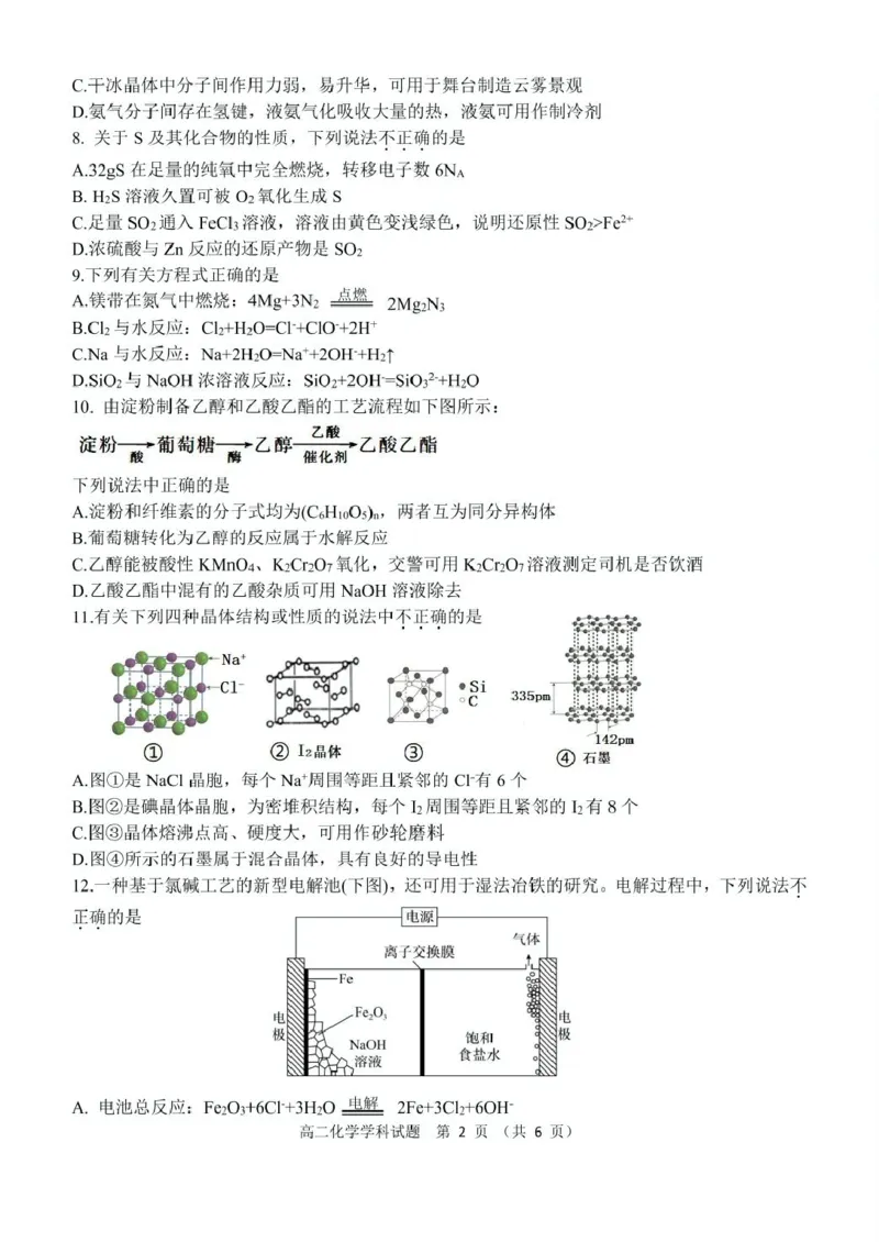 浙江省杭州市S9联盟2024-2025学年高二下学期期中联考化学试卷（图片版，含答案）_2024-2025高二（7-7月题库）_2025年05月试卷_0506浙江省杭州市S9联盟2024-2025学年高二下学期期中联考试题