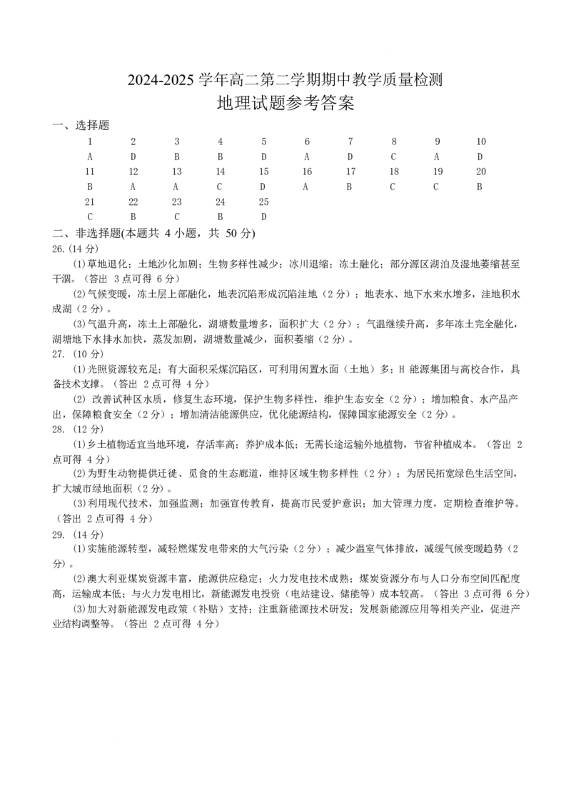 山东省济宁市兖州区2024-2025学年高二下学期期中质量检测地理答案_2024-2025高二（7-7月题库）_2025年05月试卷_0525山东省济宁市兖州区2024-2025学年高二下学期期中考试