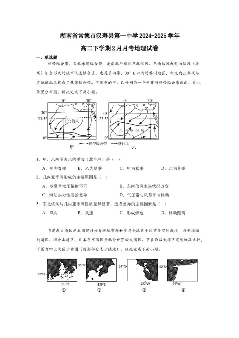 湖南省常德市汉寿县第一中学2024-2025学年高二下学期2月月考地理试题（含答案）_2024-2025高二（7-7月题库）_2025年03月试卷_0311湖南省常德市汉寿县第一中学2024-2025学年高二下学期2月月考