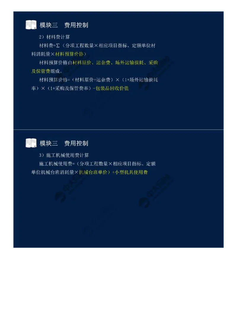 WM_17.模块三-费用控制（一）.mp4_监理工程师_2025监理工程师_2025年监理工程师-各大机构_2025年监理-交通案例_01.精讲班-田.邵楠_讲义