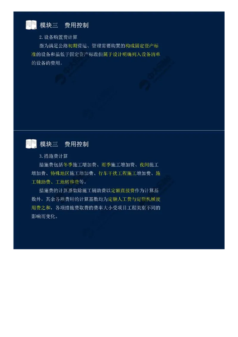 WM_17.模块三-费用控制（一）.mp4_监理工程师_2025监理工程师_2025年监理工程师-各大机构_2025年监理-交通案例_01.精讲班-田.邵楠_讲义