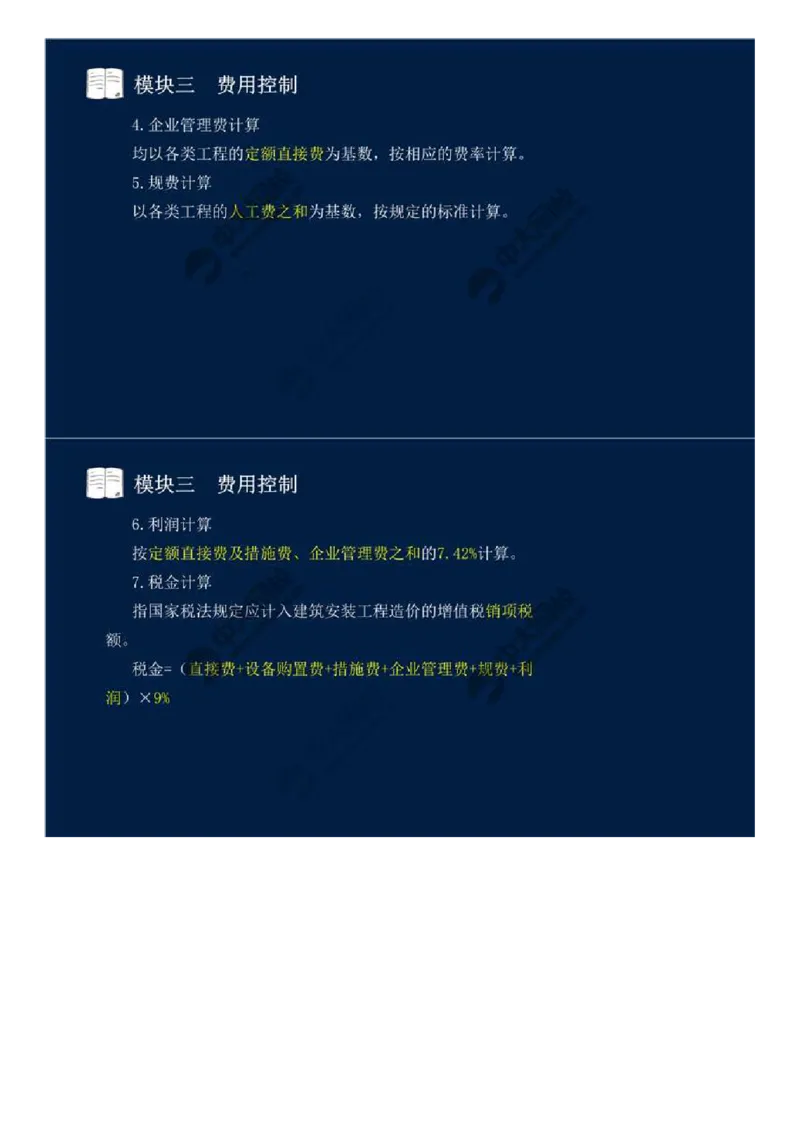 WM_17.模块三-费用控制（一）.mp4_监理工程师_2025监理工程师_2025年监理工程师-各大机构_2025年监理-交通案例_01.精讲班-田.邵楠_讲义