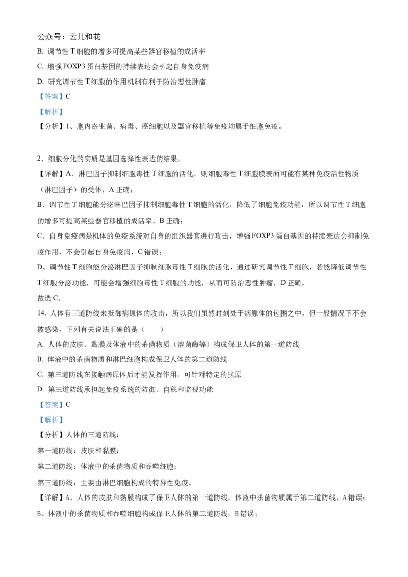 河南省信阳高级中学北湖校区2024-2025学年高二上学期期中考试生物Word版含解析_2024-2025高二（7-7月题库）_2024年11月试卷