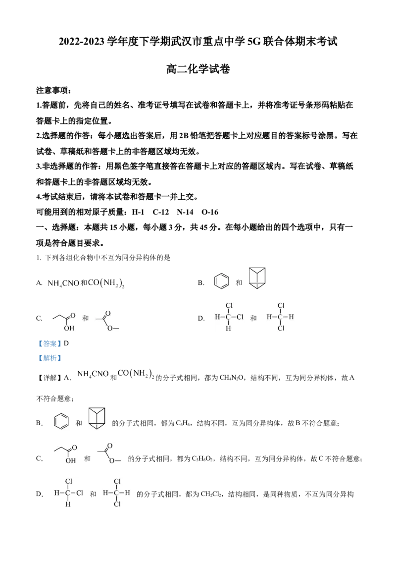 湖北省武汉市重点中学5G联合体2022-2023学年高二下学期期末考试化学试题Word版含解析_2024-2025高二（7-7月题库）_2024年07月试卷