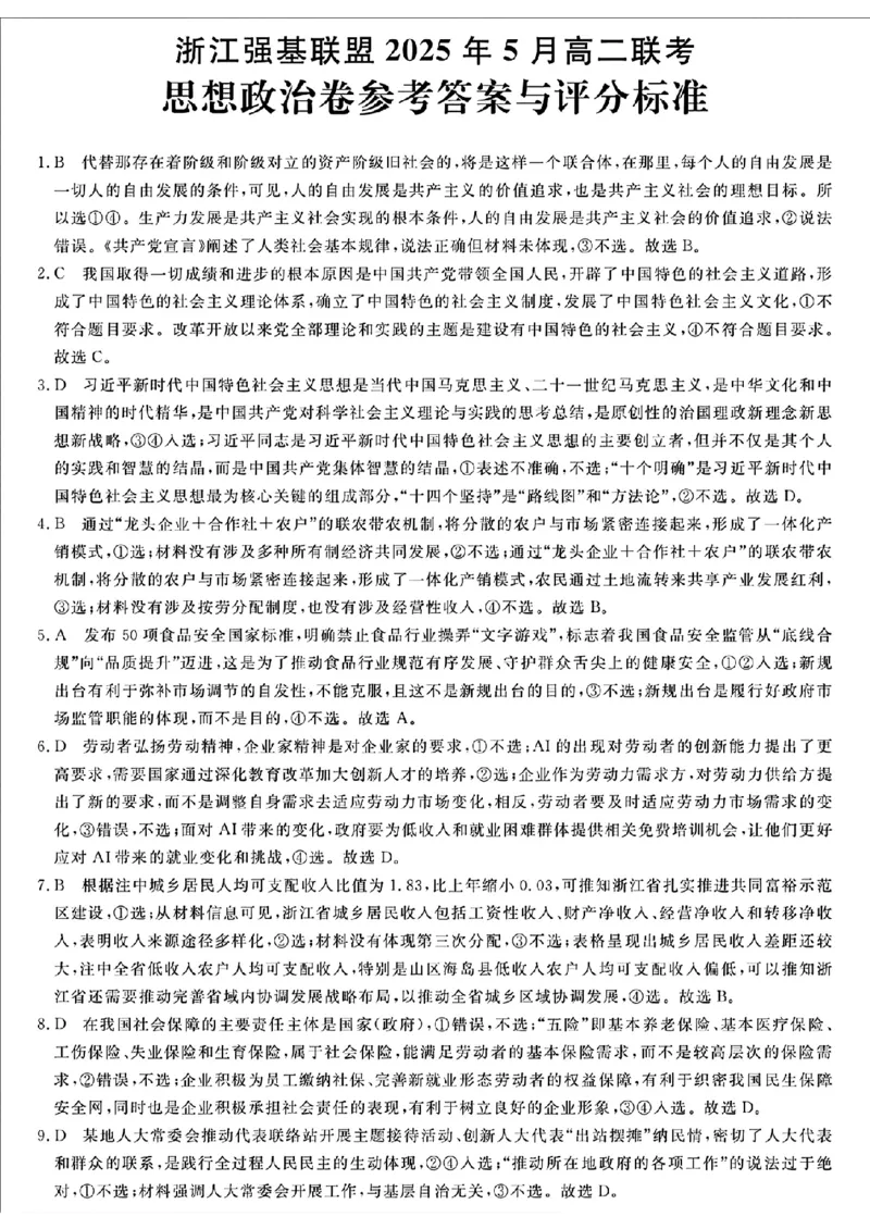 浙江省强基联盟2024-2025学年高二下学期5月联考政治答案（图片版）_2024-2025高二（7-7月题库）_2025年6月试卷_0611浙江省强基联盟2024-2025学年高二下学期5月联考试题