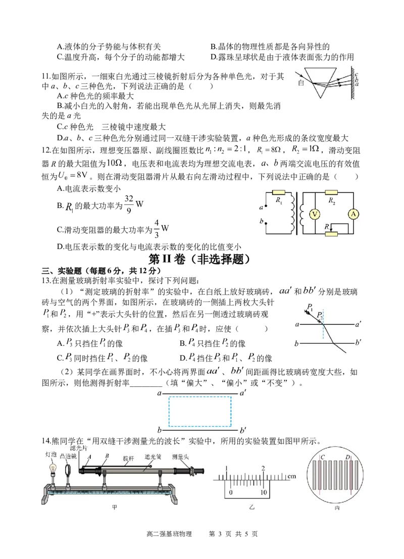 强基班物理试题_2024-2025高二（7-7月题库）_2025年04月试卷(1)_0403四川省遂宁市射洪中学强基班2024-2025学年高二下学期3月月考试题