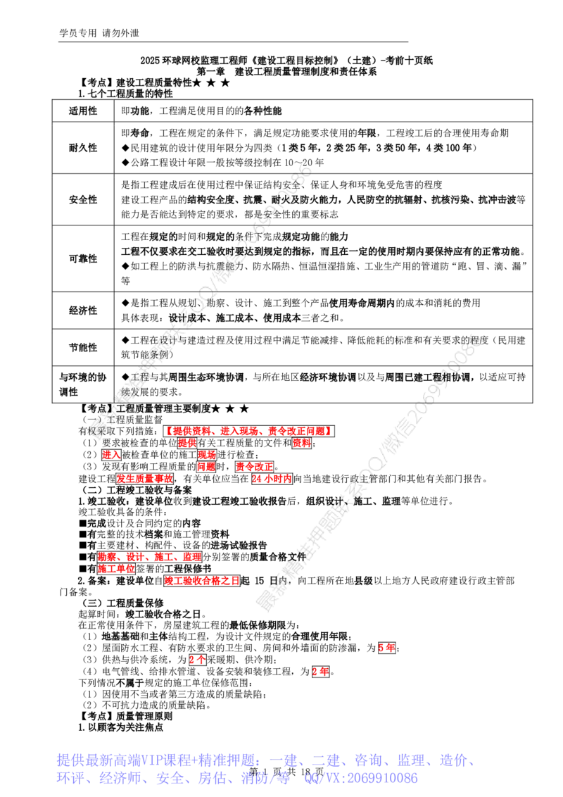 WM_HQ-土建控制-考前十页纸_监理工程师_2025监理工程师_2025年监理工程师-各大机构_2025年监理-土建目标_机构1-HQ_03.考前十页纸
