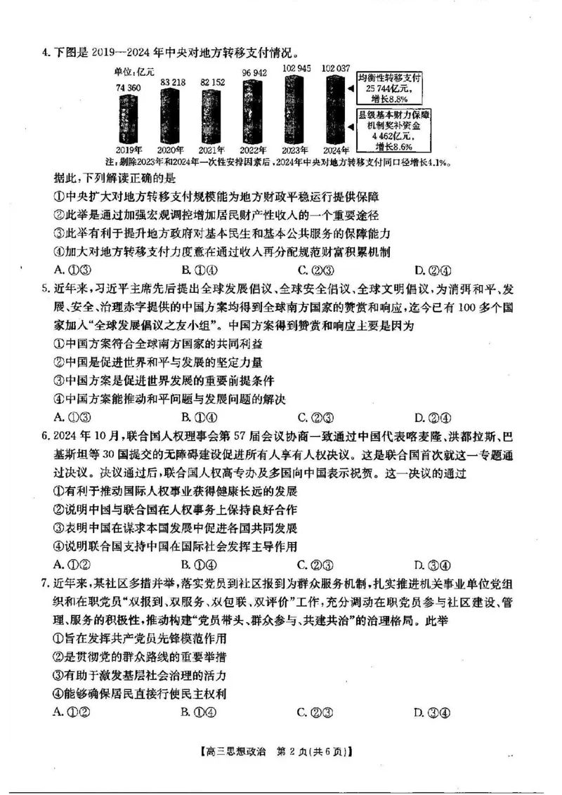 政治_2024-2025高三（6-6月题库）_2024年12月试卷_1209湖北省2024-2025学年高三金太阳12月联考（187C）（全科）_湖北省2024-2025学年高三上学期12月联考政治