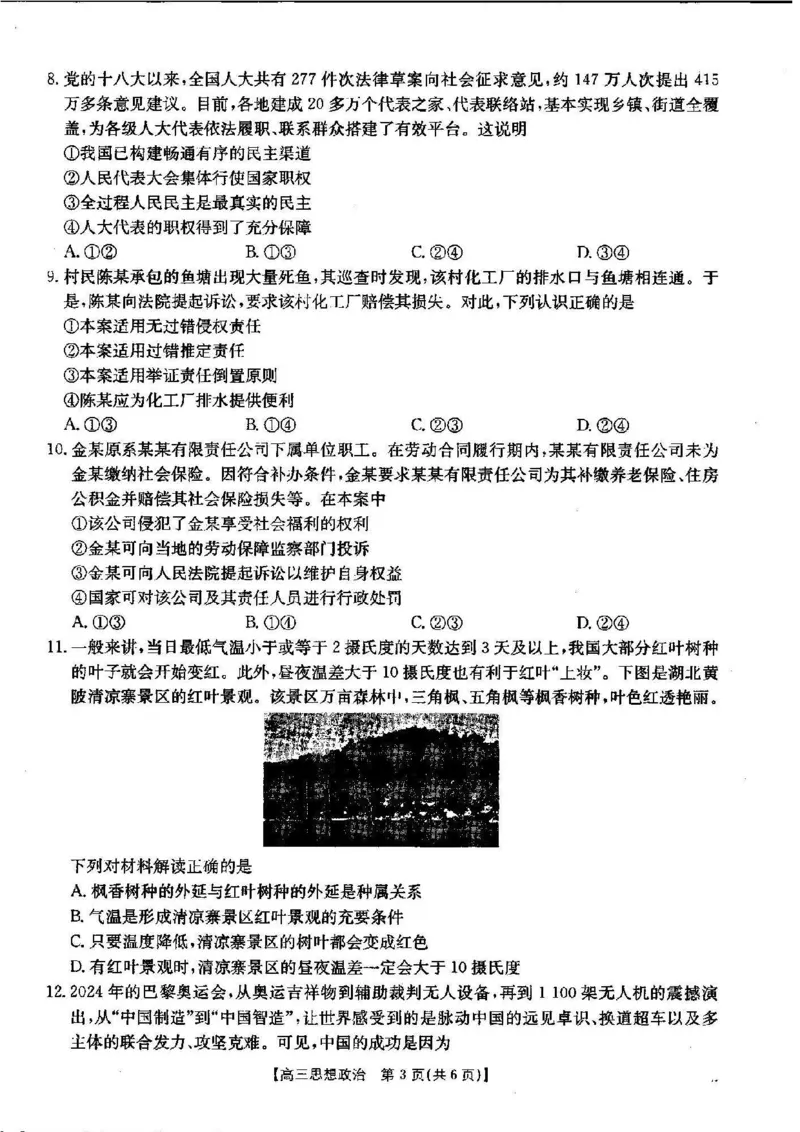 政治_2024-2025高三（6-6月题库）_2024年12月试卷_1209湖北省2024-2025学年高三金太阳12月联考（187C）（全科）_湖北省2024-2025学年高三上学期12月联考政治