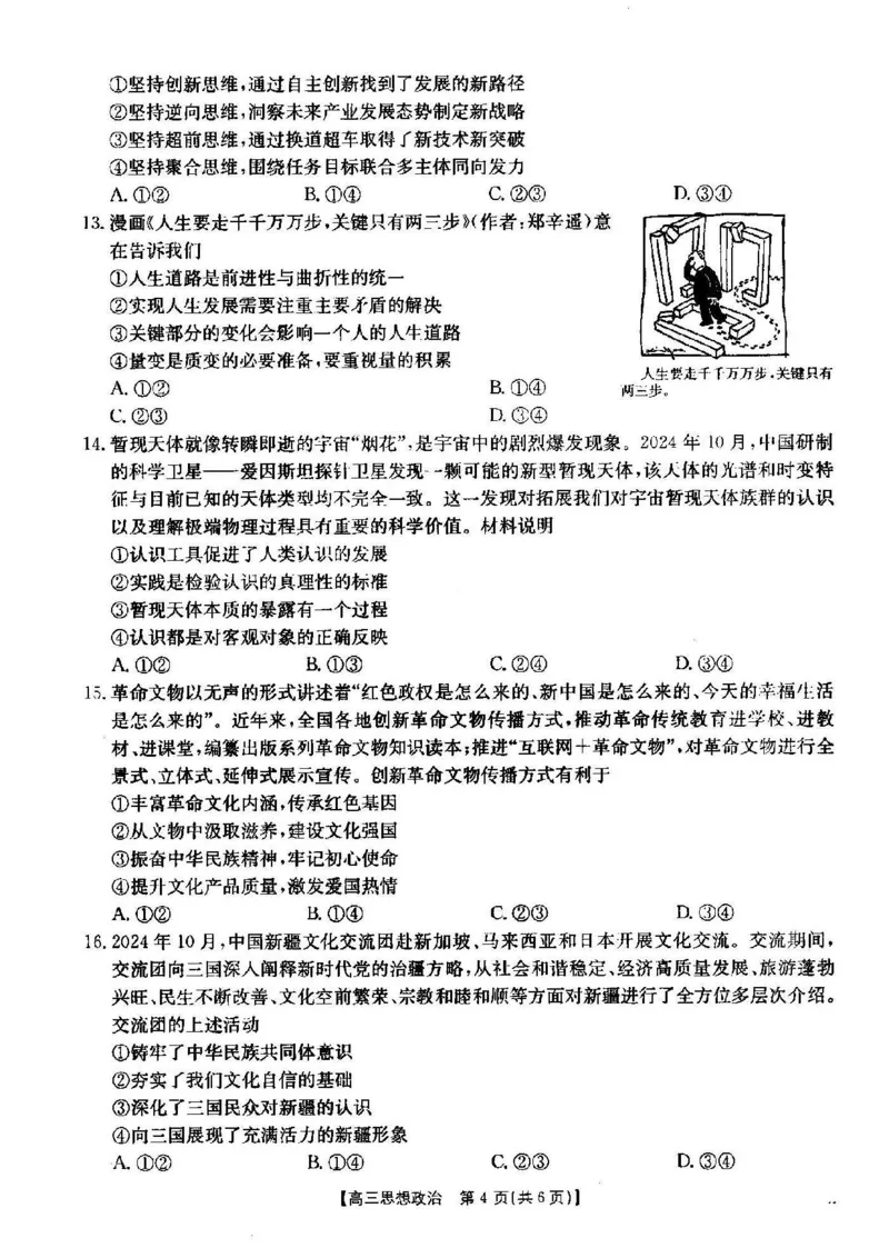 政治_2024-2025高三（6-6月题库）_2024年12月试卷_1209湖北省2024-2025学年高三金太阳12月联考（187C）（全科）_湖北省2024-2025学年高三上学期12月联考政治