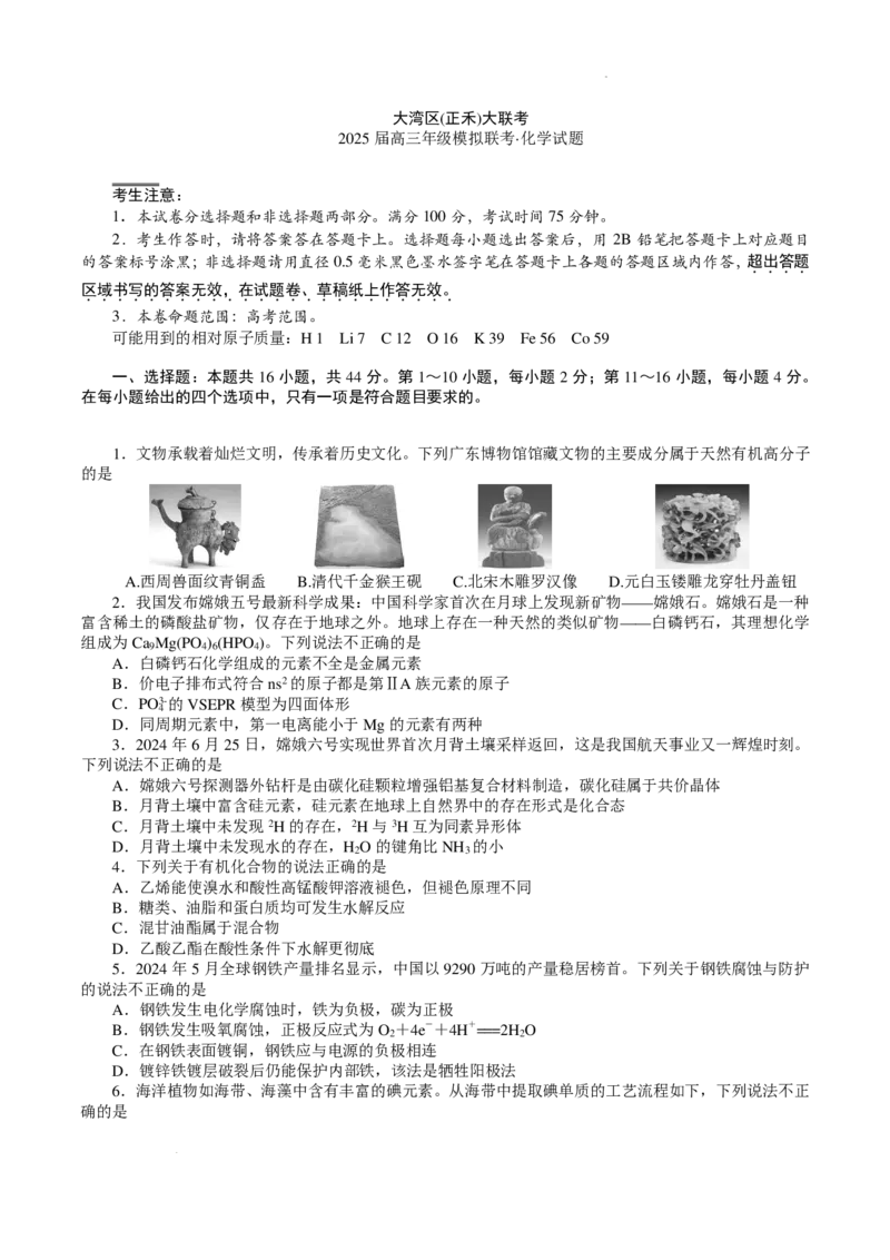 大湾区（正禾）大联考--化学_2024-2025高三（6-6月题库）_2024年12月试卷_1209广东省大湾区（正禾）大联考2024-2025学年高三上学期模拟