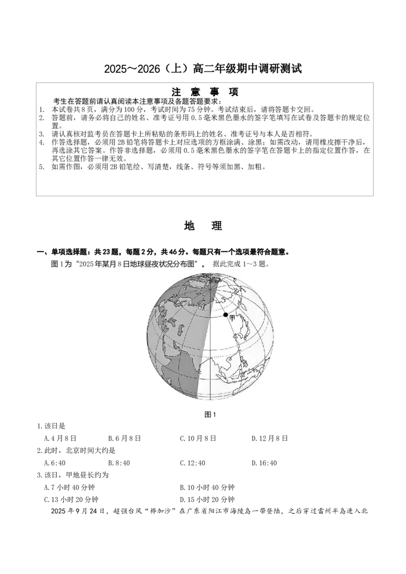江苏省南通市2025-2026学年高二上学期期中考试地理Word版含答案_251220江苏省南通市2025-2026学年高二上学期期中考试（全）