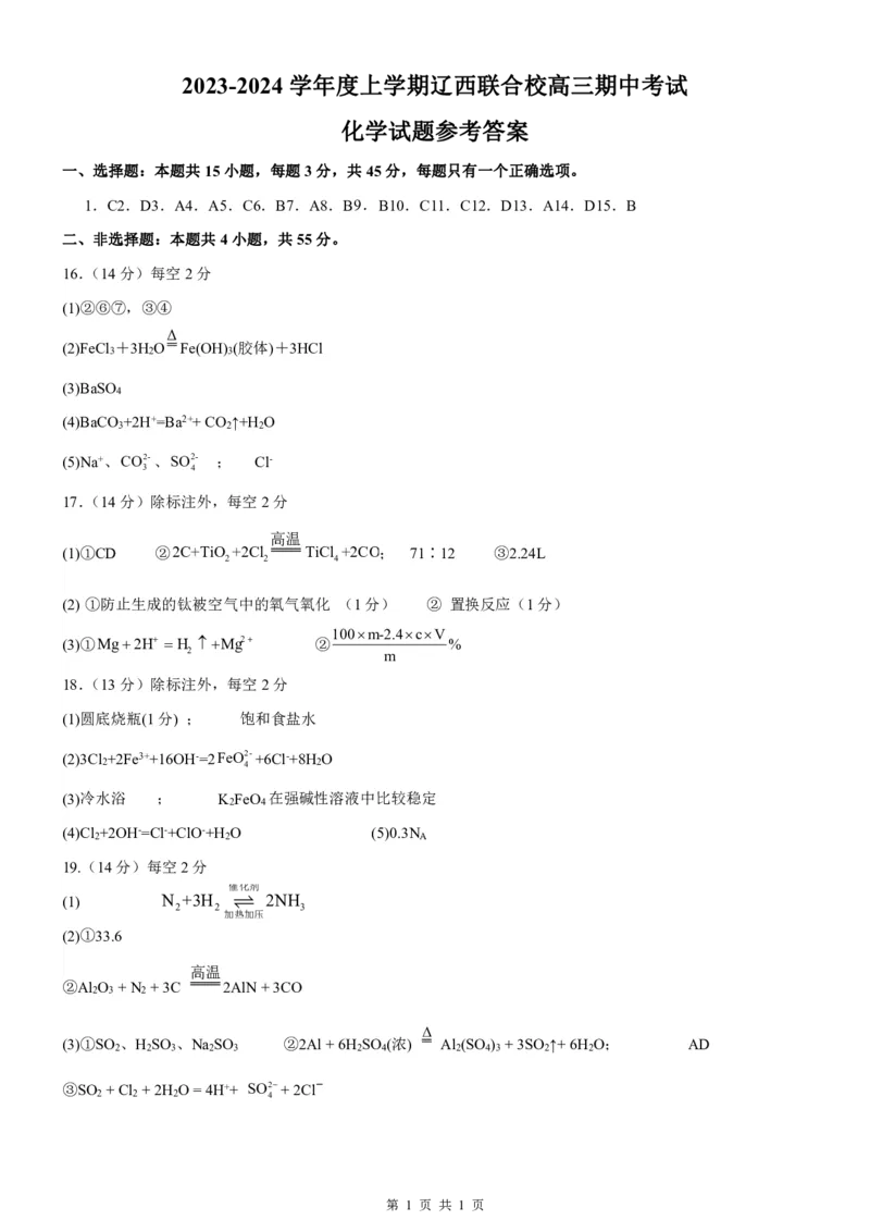 高三化学答案(1)_2023年11月_0211月合集_2024届辽宁省辽西联合校高三上学期期中考试_辽宁省辽西联合校2024届高三上学期期中考试化学