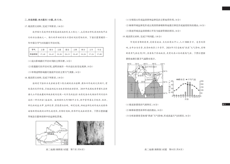 地理（湘教）2024-2025高二第一学期期中考试_2024-2025高二（7-7月题库）_2024年11月试卷_1115山西省思而行教育2024-2025学年度高二年级第一学期期中测评