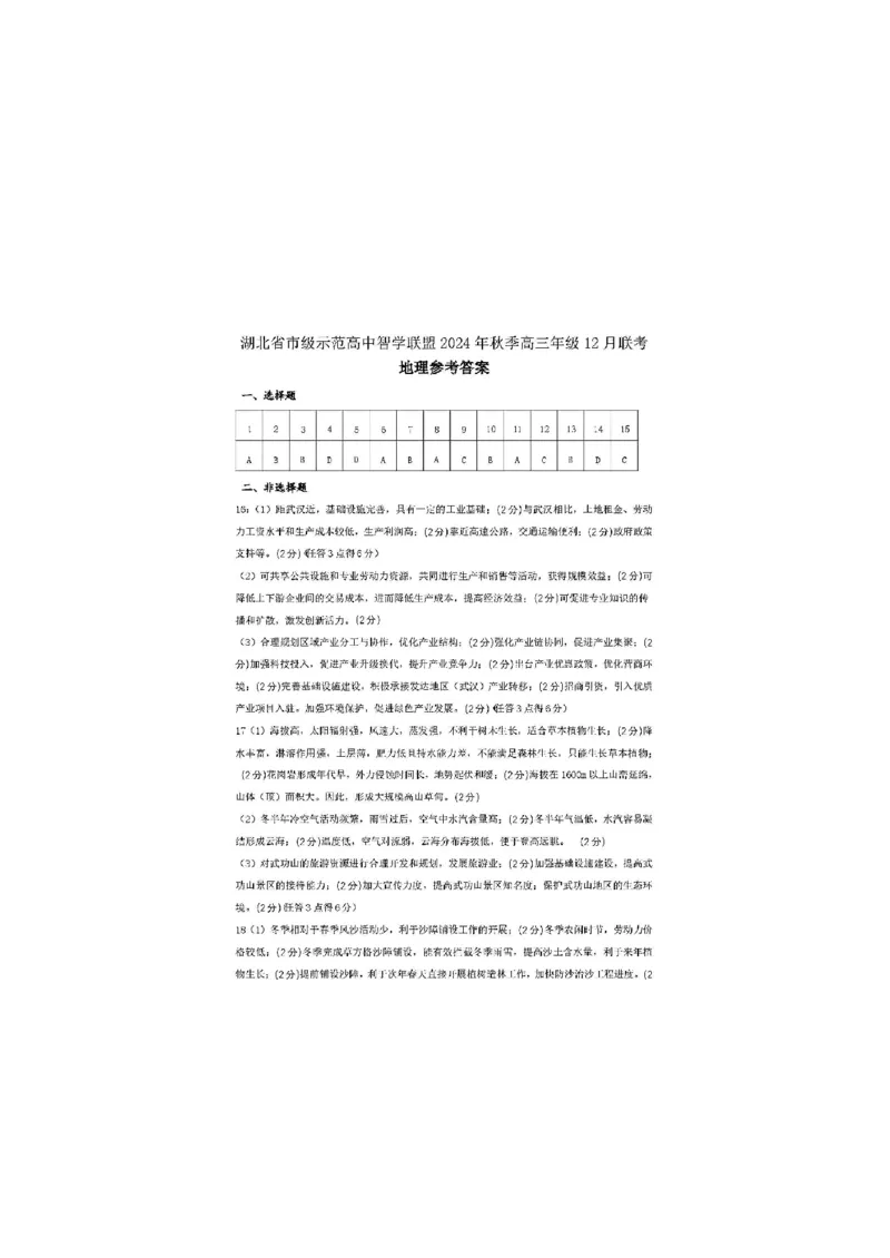 地理答案_2024-2025高三（6-6月题库）_2024年12月试卷_1208湖北省市级示范高中智学联盟2024-2025学年高三上学期12月月考_湖北省市级示范高中智学联盟2024-2025学年高三上学期12月月考地理
