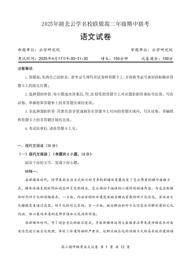 湖北省云学名校联盟2024-2025学年高二下学期4月期中联考语文试题_2024-2025高二（7-7月题库）_2025年05月试卷_0501湖北省云学名校联盟2024-2025学年高二下学期4月期中联考