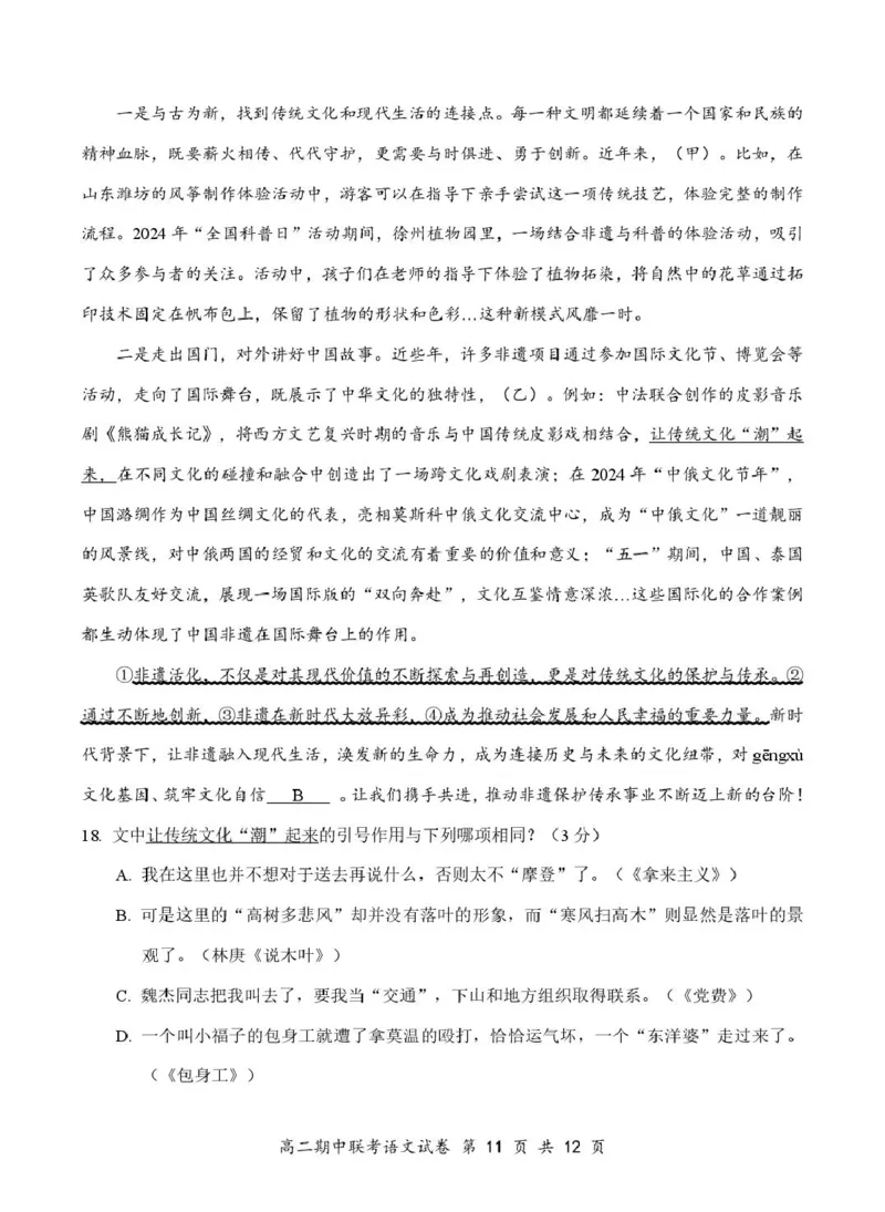 湖北省云学名校联盟2024-2025学年高二下学期4月期中联考语文试题_2024-2025高二（7-7月题库）_2025年05月试卷_0501湖北省云学名校联盟2024-2025学年高二下学期4月期中联考