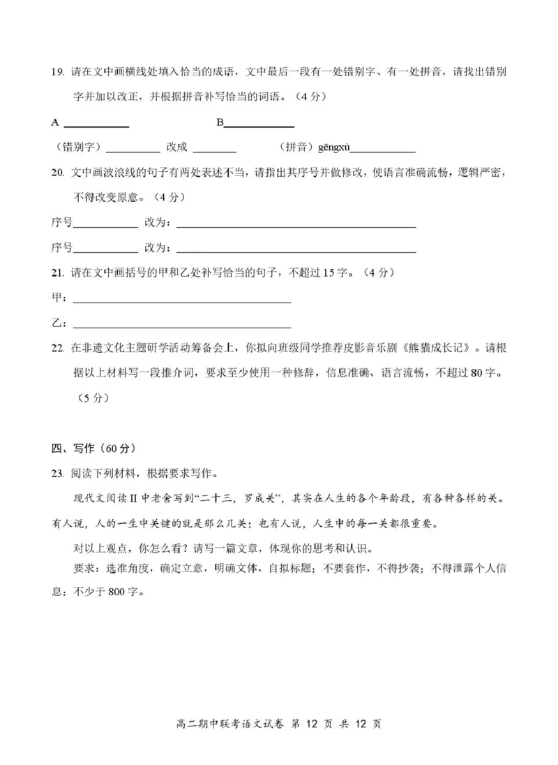 湖北省云学名校联盟2024-2025学年高二下学期4月期中联考语文试题_2024-2025高二（7-7月题库）_2025年05月试卷_0501湖北省云学名校联盟2024-2025学年高二下学期4月期中联考